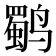 𱊬