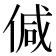 𠊭