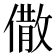 𠎭