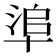 𠦭