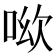 𠲭