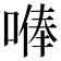 𠺭