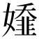 𡢭