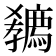 𡦭