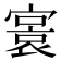 𡪭