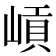 𡺭