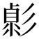 𢒭