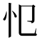 𢖭