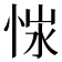 𢚭