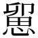 𢞭