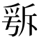 𣂭