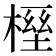 𣖭