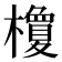 𣞭