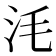 𣲭