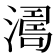 𣾭