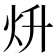 𤆭