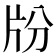 𤖭