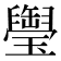 𤪭