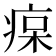𤶭