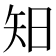 𥎭