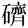 𥖭