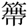 𥲭