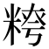 𥺭