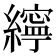 𦆭