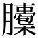 𦢭