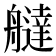 𦪭