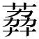 𦶭