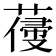 𦺭