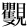 𧢭