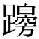 𨆭