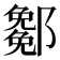 𨞭