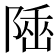 𨺭