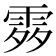 𩂭