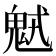 𩲭