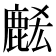 𪊭