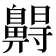 𪖭