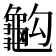 𪚭