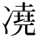 𪞭