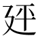 𪪭