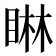 𪾭