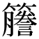 𫂭