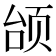 𫖭