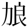𫦭