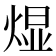 𬊭