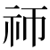 𬒭