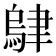 𬚭